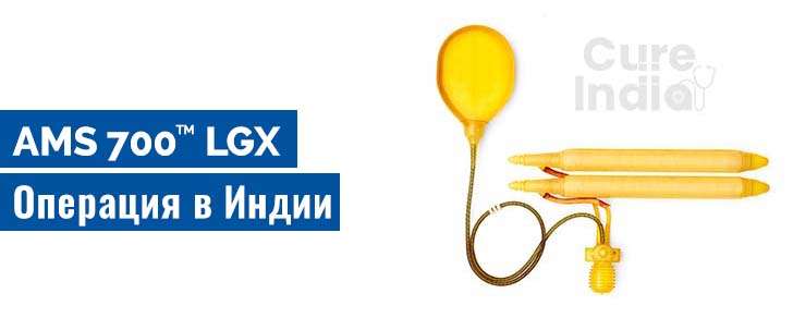 AMS 700 LGX Имплантация Полового Члена